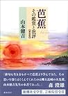 芭蕉―その鑑賞と批評