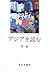 アジアを読む by 張競