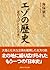 History of Ezo (Kodansha academic library) (2006) ISBN: 4061597507 [Japanese Import]