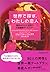 世界で探す、わたしの恋人―運命のひとに出会う大陸横断デ...