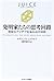 発明家たちの思考回路 奇抜なアイデアを生み出す技術
