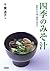 四季のみそ汁―素材のもち味と相性を活かす by Michiko Chiba