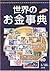 世界のお金事典