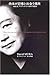 肉体が記憶と出会う場所―人種、性、アイデンティティをめ...