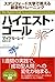 ハイエスト・ゴール―スタンフォード大学で教える創造性トレーニング by Michael L. Ray