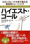 ハイエスト・ゴール―スタンフォード大学で教える創造性トレーニング