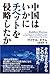 中国はいかにチベットを侵略したか by Mikel Dunham