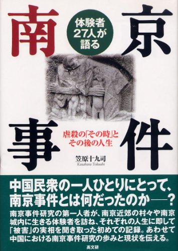 Later life as "that time" of the massacre - Nanjing incident 27 people experience's talk ISBN: 4874983553 (2006) [Japanese Import]