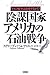 陰謀国家アメリカの石油戦争―イラン戦争は勃発するか!?