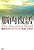 脳内復活―脳科学がたどりついた「幸福」の原点
