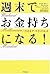 週末でお金持ちになる!