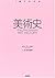 Art History ( series) (2006) ISBN: 4000268872 [Japanese Import]