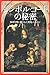 シンボル・コードの秘密―西洋文明に隠された異端メッセージ