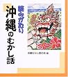 Yomigatari okinaw...