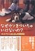 なぜウソをついちゃいけないの?―ゴットフリートおじさん...