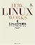 HOW LINUX WORKS―Linuxの仕組み ス...