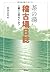 茶の湯稽古場日誌―習い上手のくふう