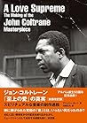 ジョン・コルトレーン「至上の愛」の真実[新装改訂版] (スピリチュアルな音楽の創作過程)