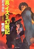 真・イズミ幻戦記―暁の国〈2〉