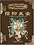 D&D3.5版サプリメント 「信仰大全」