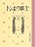 とんぼの眼玉 (わくわく!名作童話館 (2))