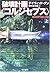 破壊計画「コルジセプス」〈上〉