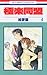 極楽同盟 第4巻 by Emura 極楽同盟 第4巻 by Emura