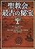 聖教会最古の秘宝. 下 / Seikyōkai sai...