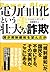 電力自由化という壮大な詐欺-誰が規制緩和を望んだか