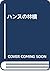 ハンスの林檎