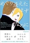 めぐり逢えたはずなのに (ヴィレッジブックス)