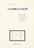 要説 材料力学演習