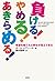 負ける!やめる!あきらめる! 希望を捨てたら幸せが見えてきた