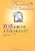 直感を磨けば人生はうまくいく!