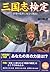 三国志検定―群雄の乱世に知力で挑め! by 坂口 和澄