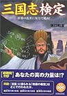 三国志検定―群雄の乱世に知力で挑め!