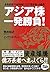 アジア株一発勝負！ ——香港投資プロが指南！ アジア富...