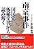 南京事件 国民党極秘文書から読み解く
