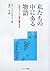 私たちの中にある物語―人生のストーリーを書く意義と方法