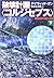破壊計画「コルジセプス」〈下〉