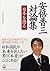 安倍晋三対論集―日本を語る