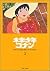 未来少年コナン〈3〉