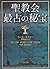 聖教会最古の秘宝. 上 / Seikyōkai sai...