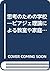 思考のための学校―ピアジェ理論による教室や家庭でできる知能の鍛え方 by Hans G. Furth
