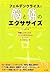 フェルデンクライスの脳と体のエクササイズ―健康とリラッ...