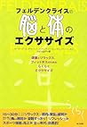 フェルデンクライスの脳と体のエクササイズ―健康とリラックス、フィットネスのためのらくらくエクササイズ