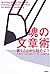 魂の文章術―書くことから始めよう