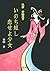 いのち短し恋せよ少女―小説 中山晋平
