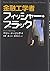 金融工学者フィッシャー・ブラック by Perry Mehrling
