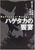 ハゲタカの饗宴